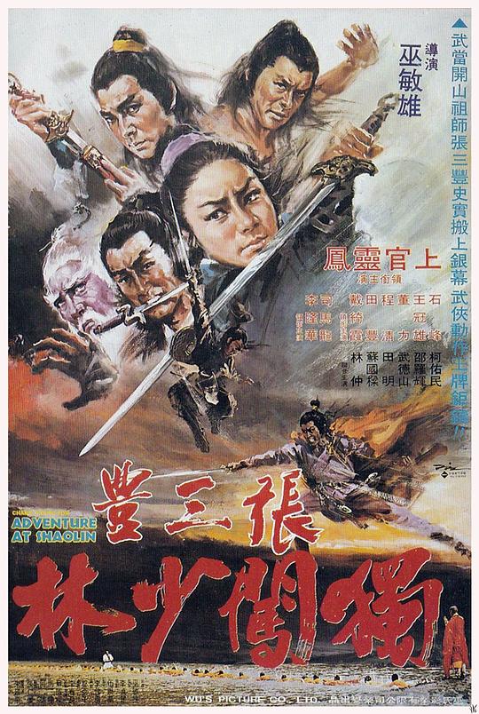 《张三丰独闯少林》电影封面