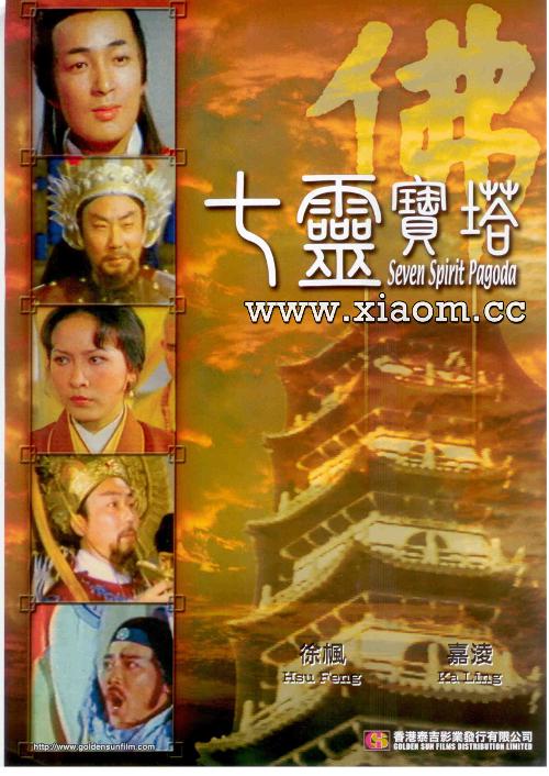 《七灵宝塔》电影封面