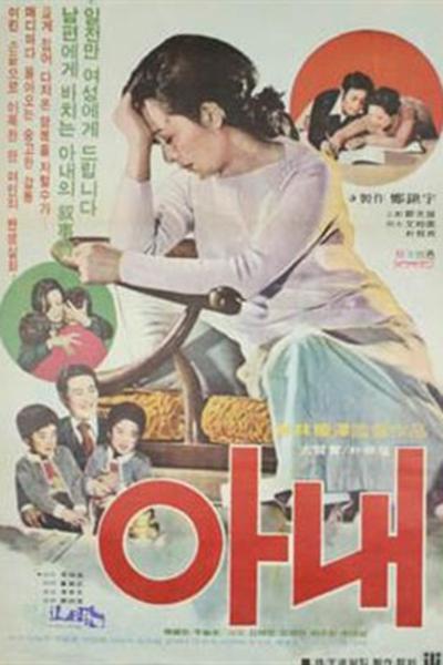 《妻子》电影封面