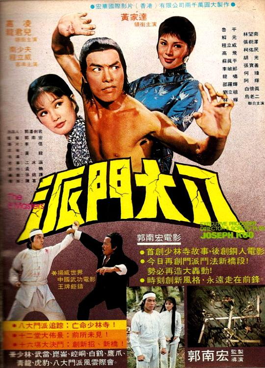 《八大门派》电影封面