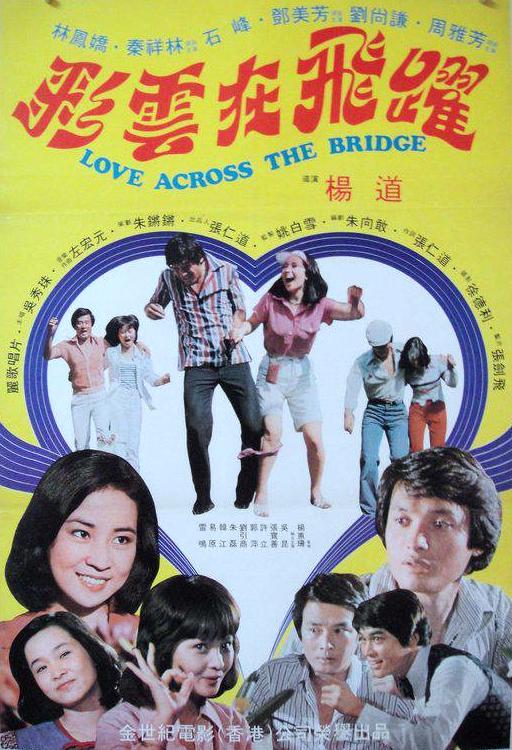 《彩云在飞跃》电影封面