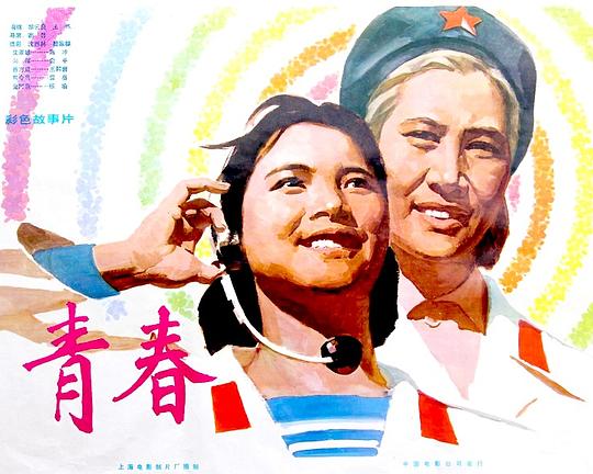 《青春》电影封面