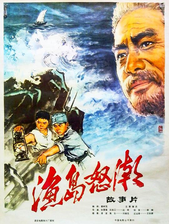 《渔岛怒潮》电影封面