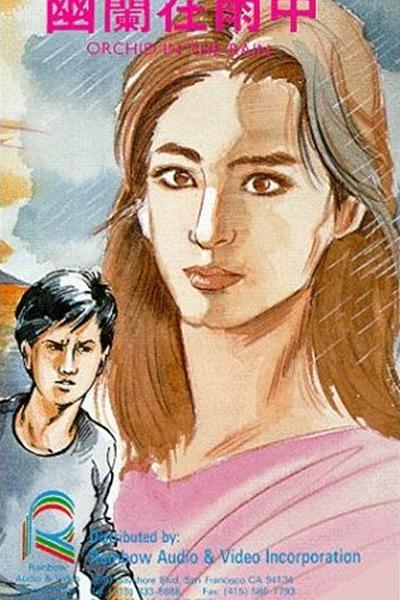 《幽兰在雨中》电影封面