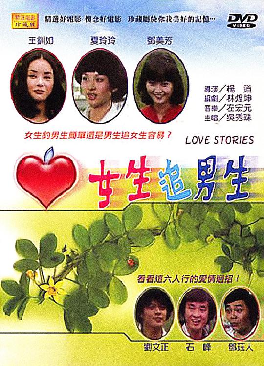 《女生追男生》电影封面