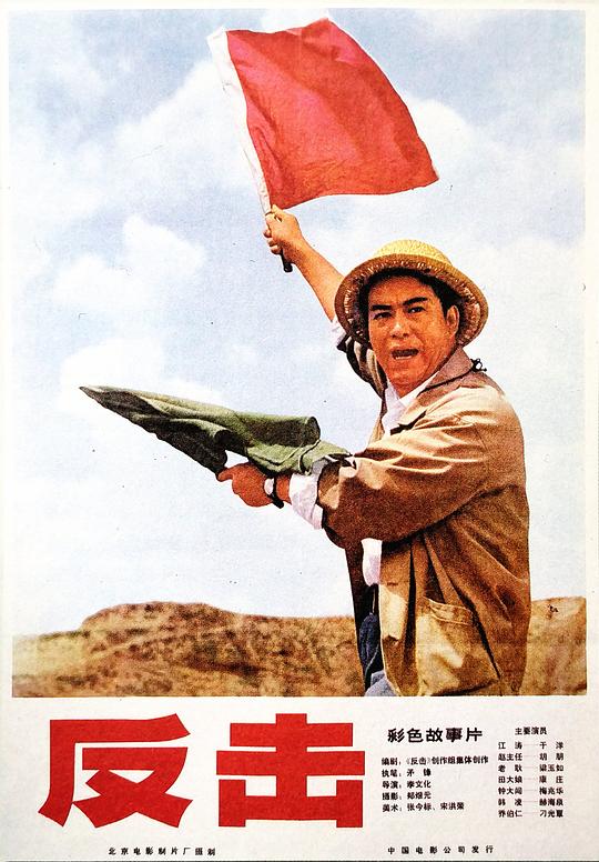 《反击》电影封面
