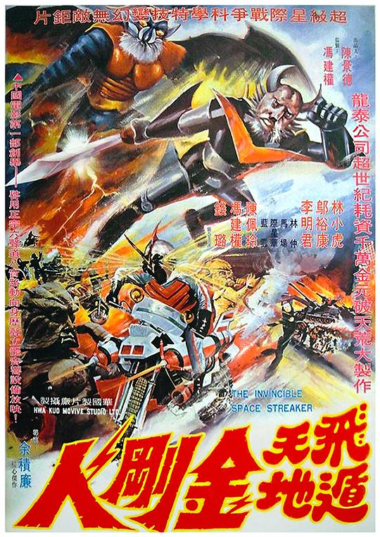 《飞天遁地金刚人》电影封面