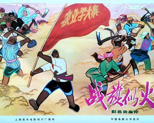 《战旗似火》动画封面