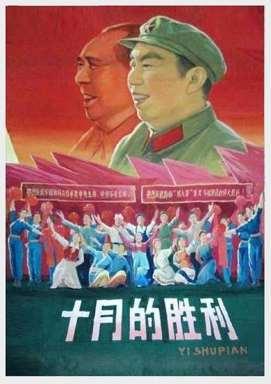 《十月的胜利》纪录片封面
