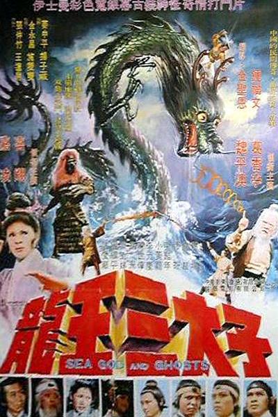 《龙王三太子》电影封面