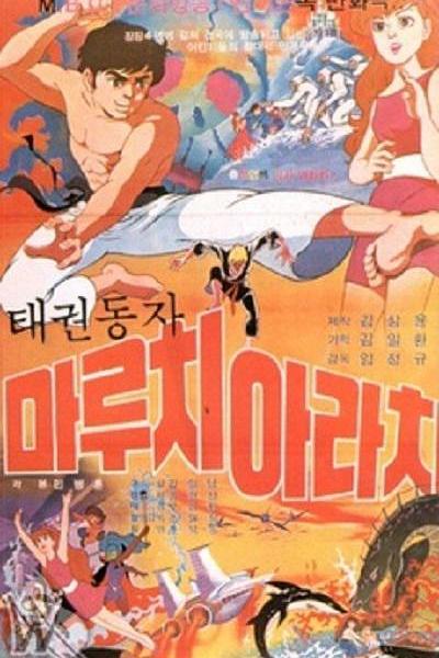 《跆拳少年 阿拉基与马露茜》动画封面