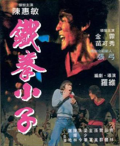 《铁拳小子》电影封面