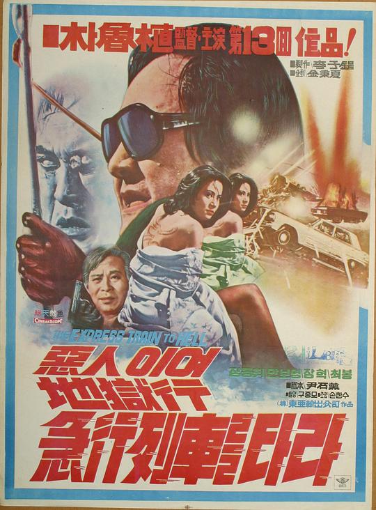 《恶人啊，登上地狱行的急行列车吧》电影封面