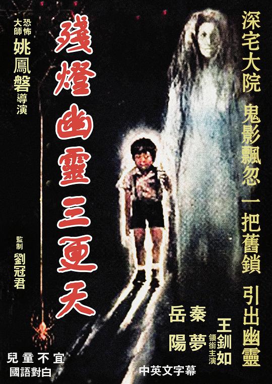 《残灯幽灵三更天》电影封面