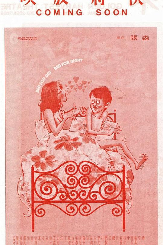 《床上的故事》电影封面