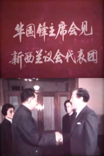 《华国锋主席会见新西兰议会代表团》纪录片封面