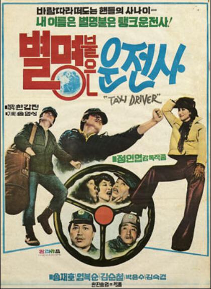 《별명붙은 운전사》电影封面