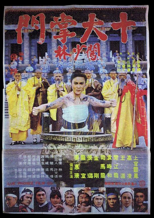 《十大掌门闯少林》电影封面