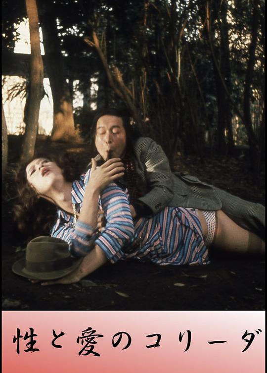 《性与爱的斗牛》电影封面