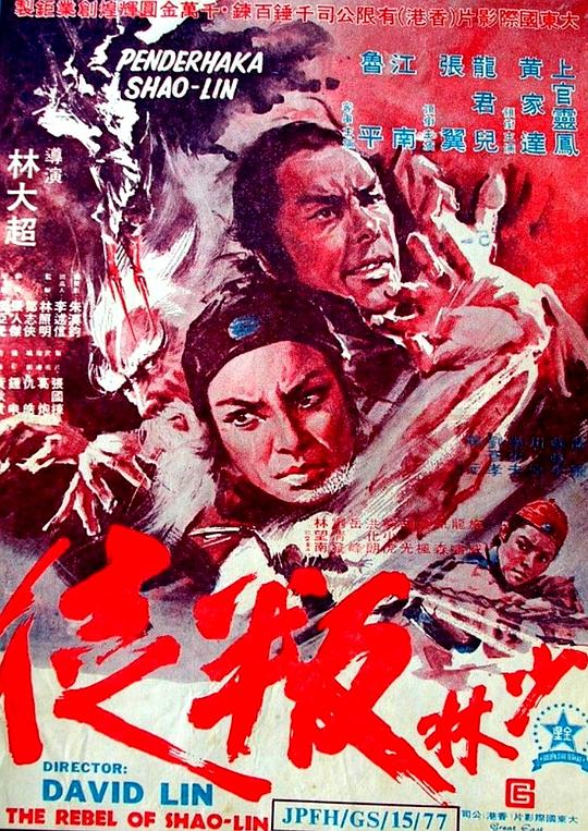 《少林叛徒》电影封面