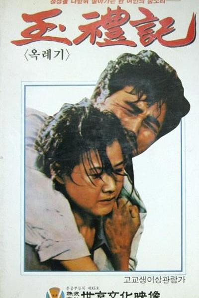 《玉礼记》电影封面