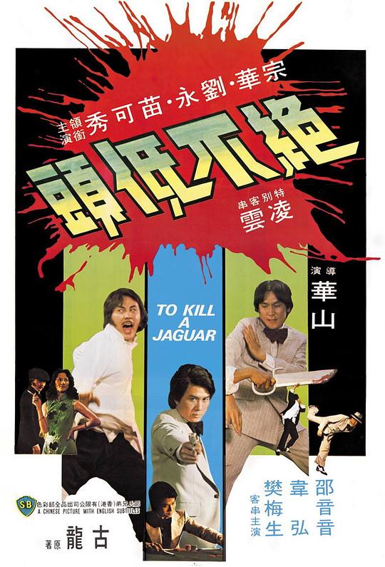 《绝不低头》电影封面