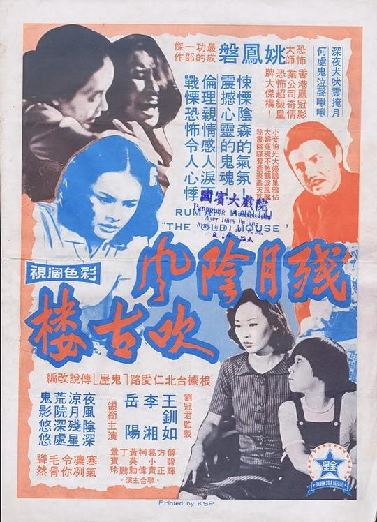 《残月阴风吹古楼》电影封面