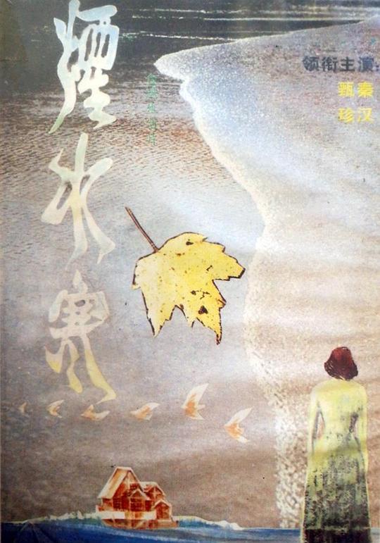 《烟水寒》电影封面