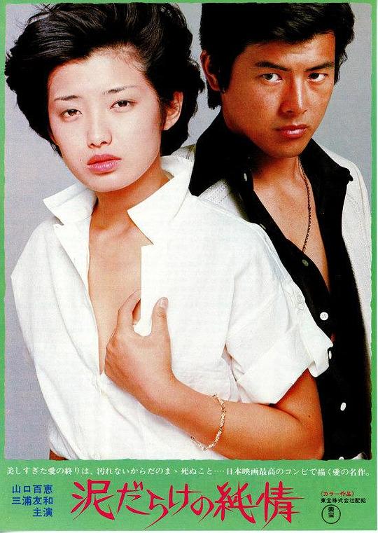 《污泥中的纯情》电影封面