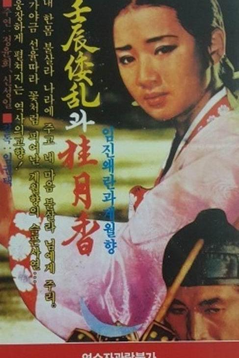 《壬辰乱和桂月香》电影封面