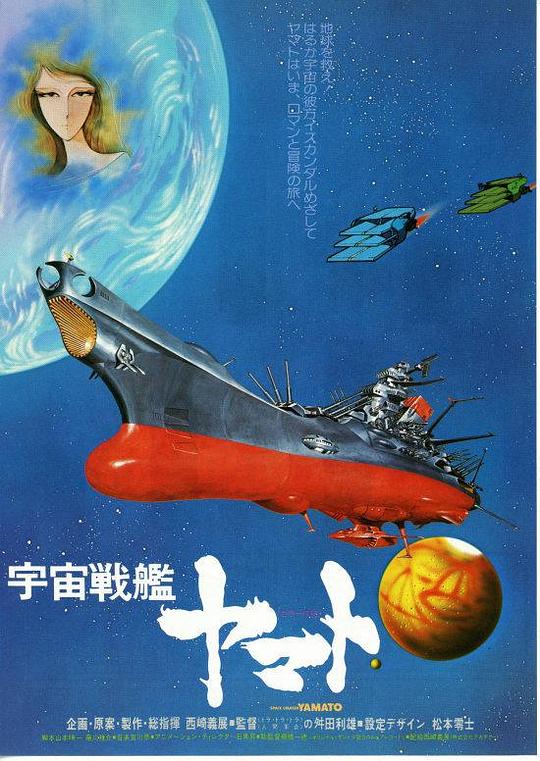 《宇宙战舰大和号 剧场版1》动画封面