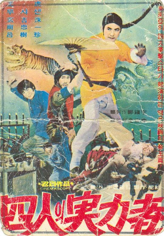 《四人的实力者》电影封面