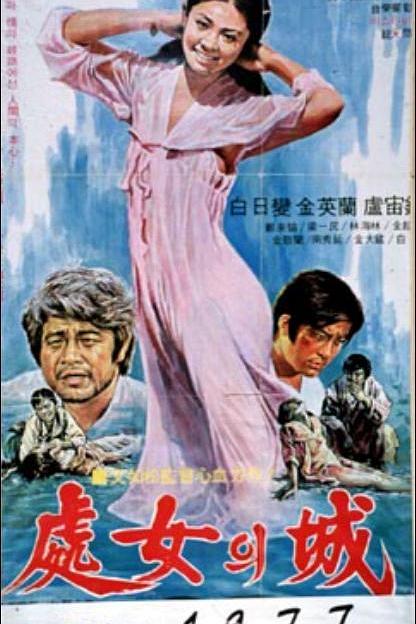 《处女城》电影封面