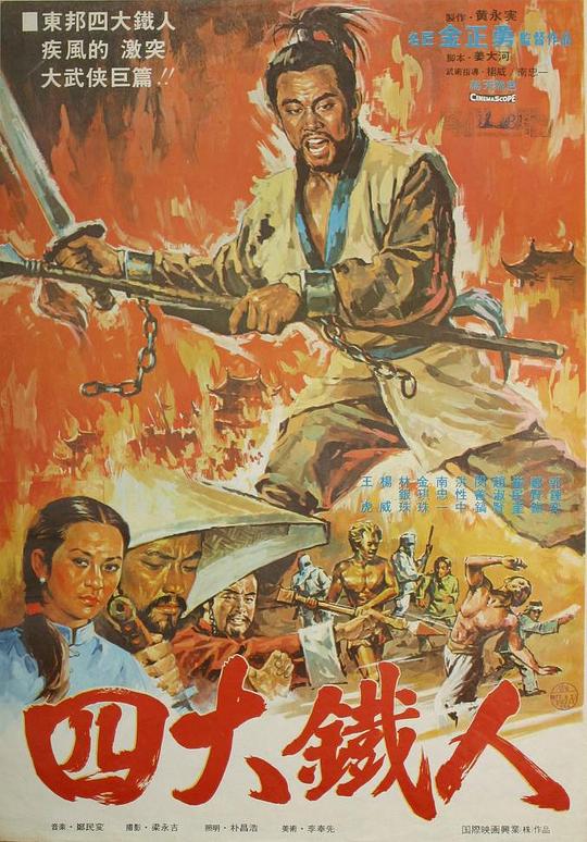 《四大猛龙》电影封面