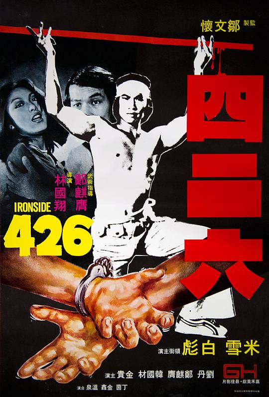 《四二六》电影封面