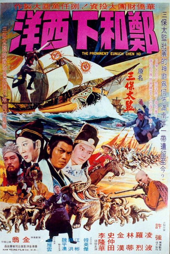 《郑和下西洋》电影封面