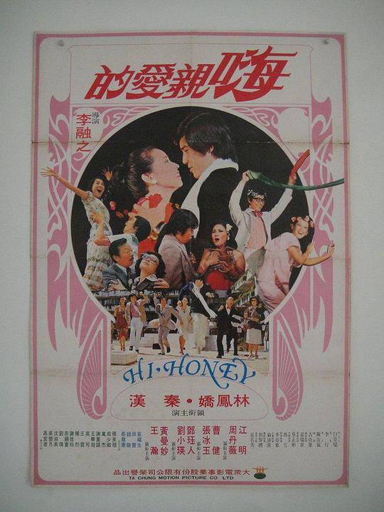 《嗨！亲爱的》电影封面