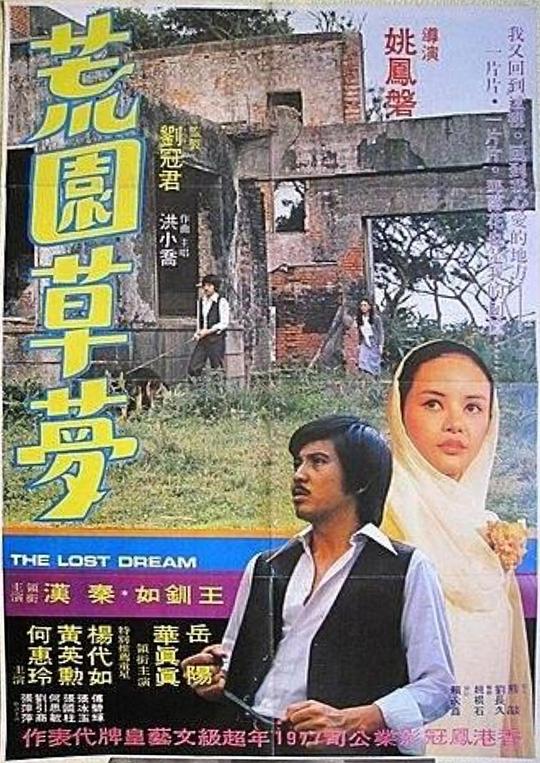 《荒园草梦》电影封面