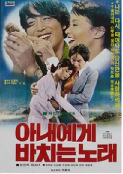 《아내에게 바치는 노래》电影封面