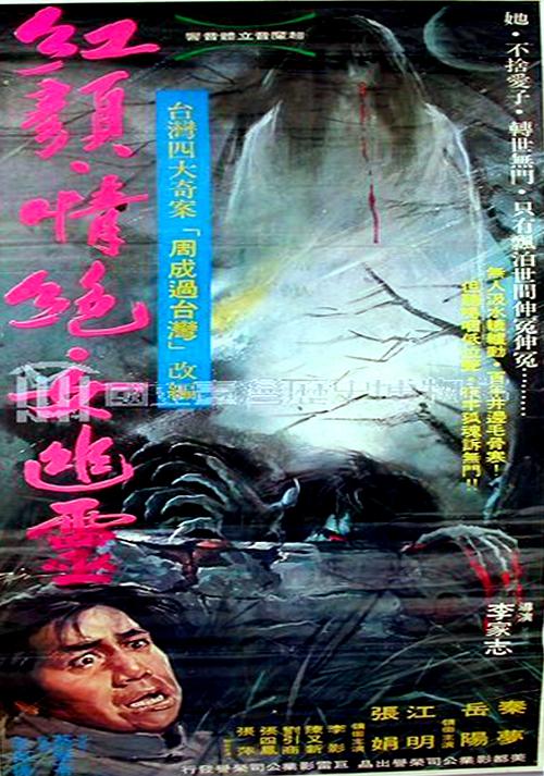 《红颜情绝女幽灵》电影封面