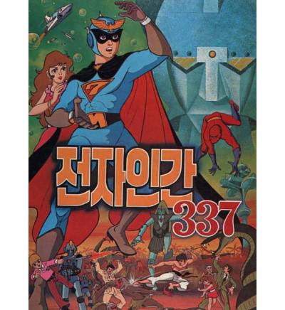 《电子人337》动画封面