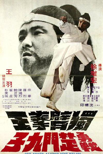 《独臂拳王勇战楚门九子》电影封面