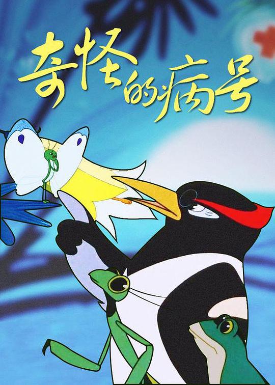 《奇怪的病号》动画封面