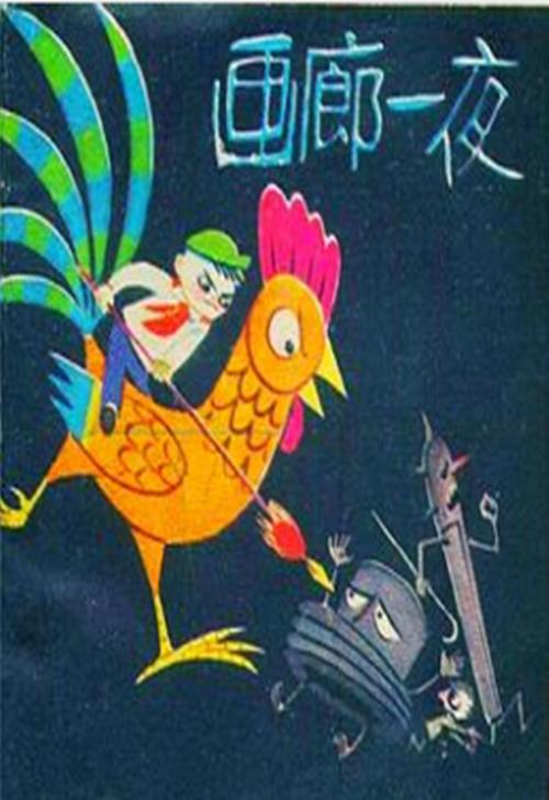 《画廊一夜》动画封面