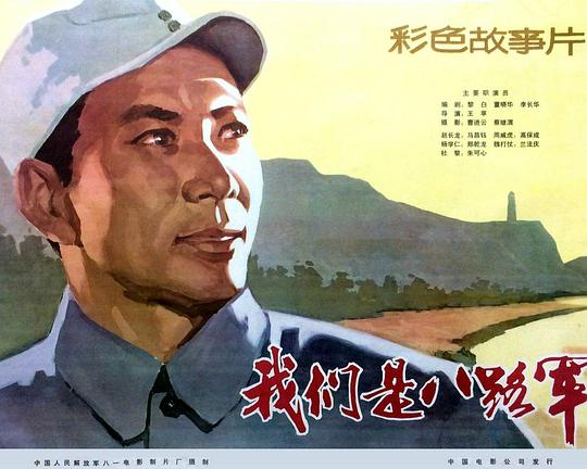 《我们是八路军》电影封面