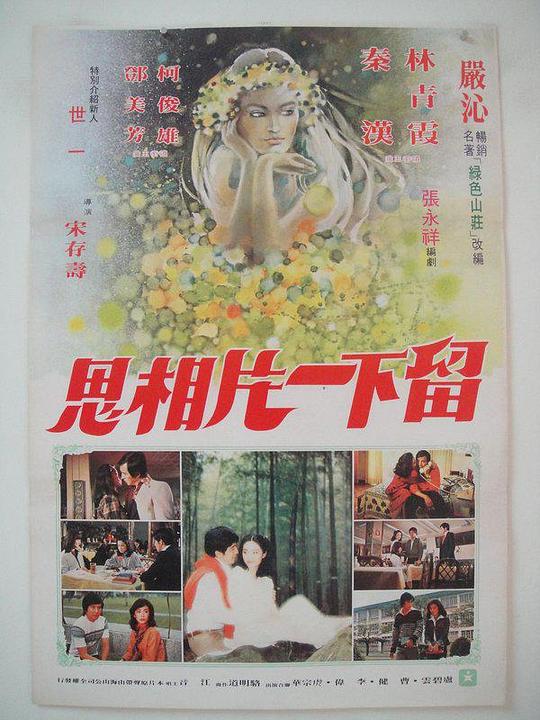 《绿色山庄》电影封面