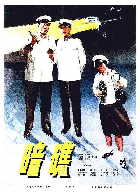 《暗礁》电影封面