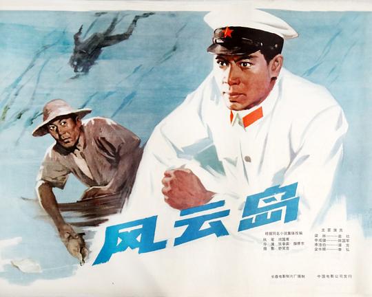 《风云岛》电影封面
