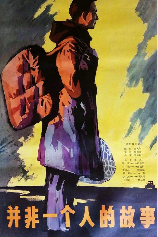 《并非一个人的故事》电影封面