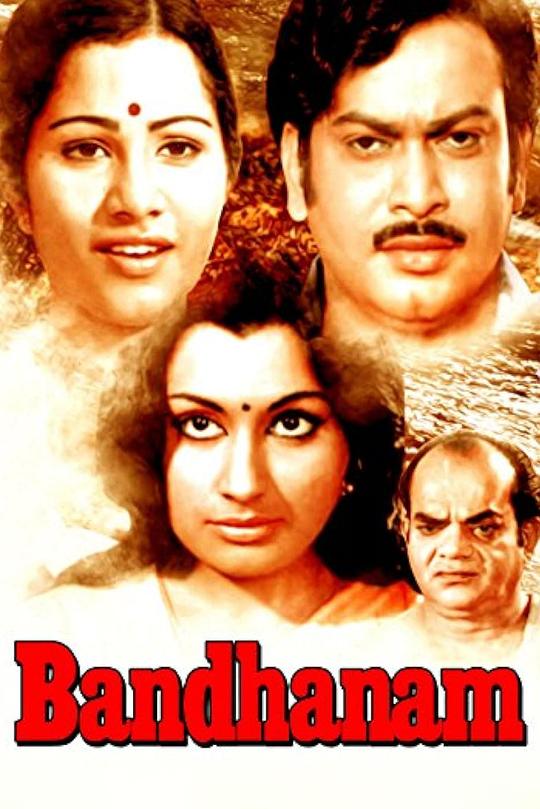 《Bandhanam》电影封面